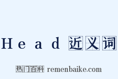 Head近义词是什么意思的图片